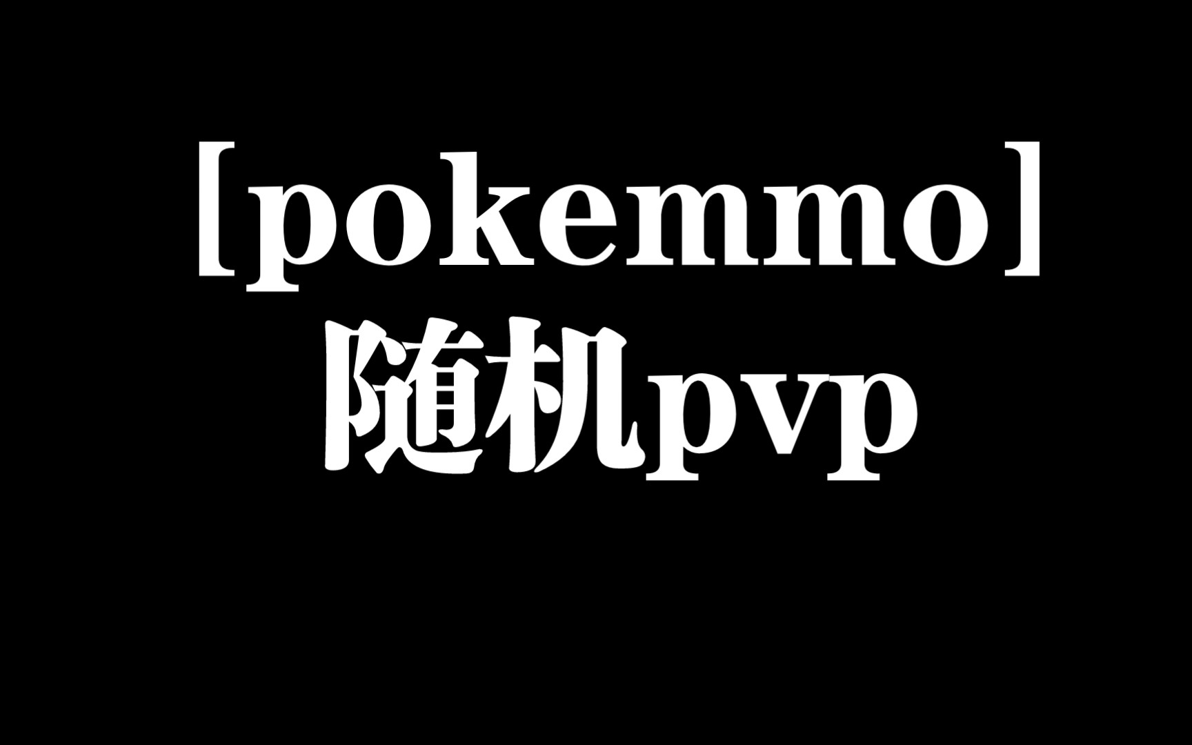 活动作品pokemmo随机pvp