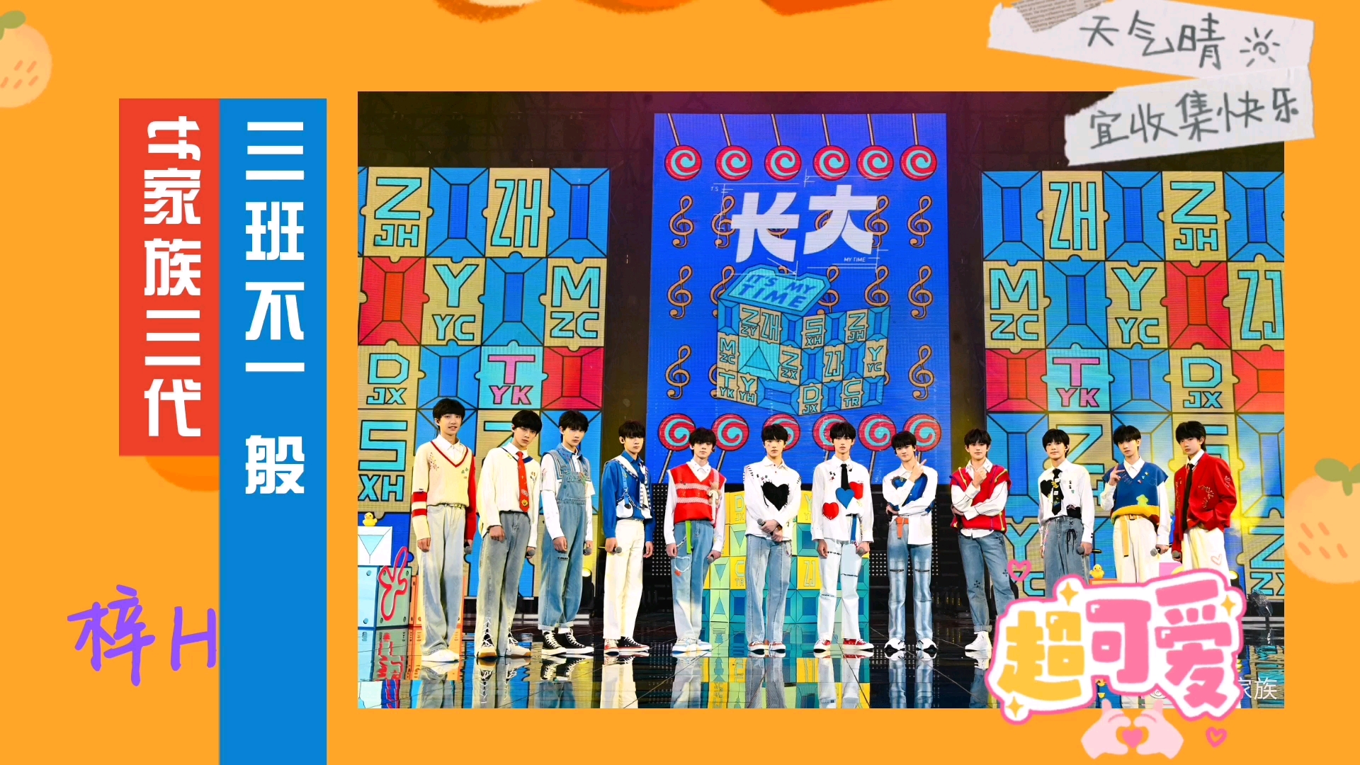 三班不一般按时长大的tf家族三代超可爱