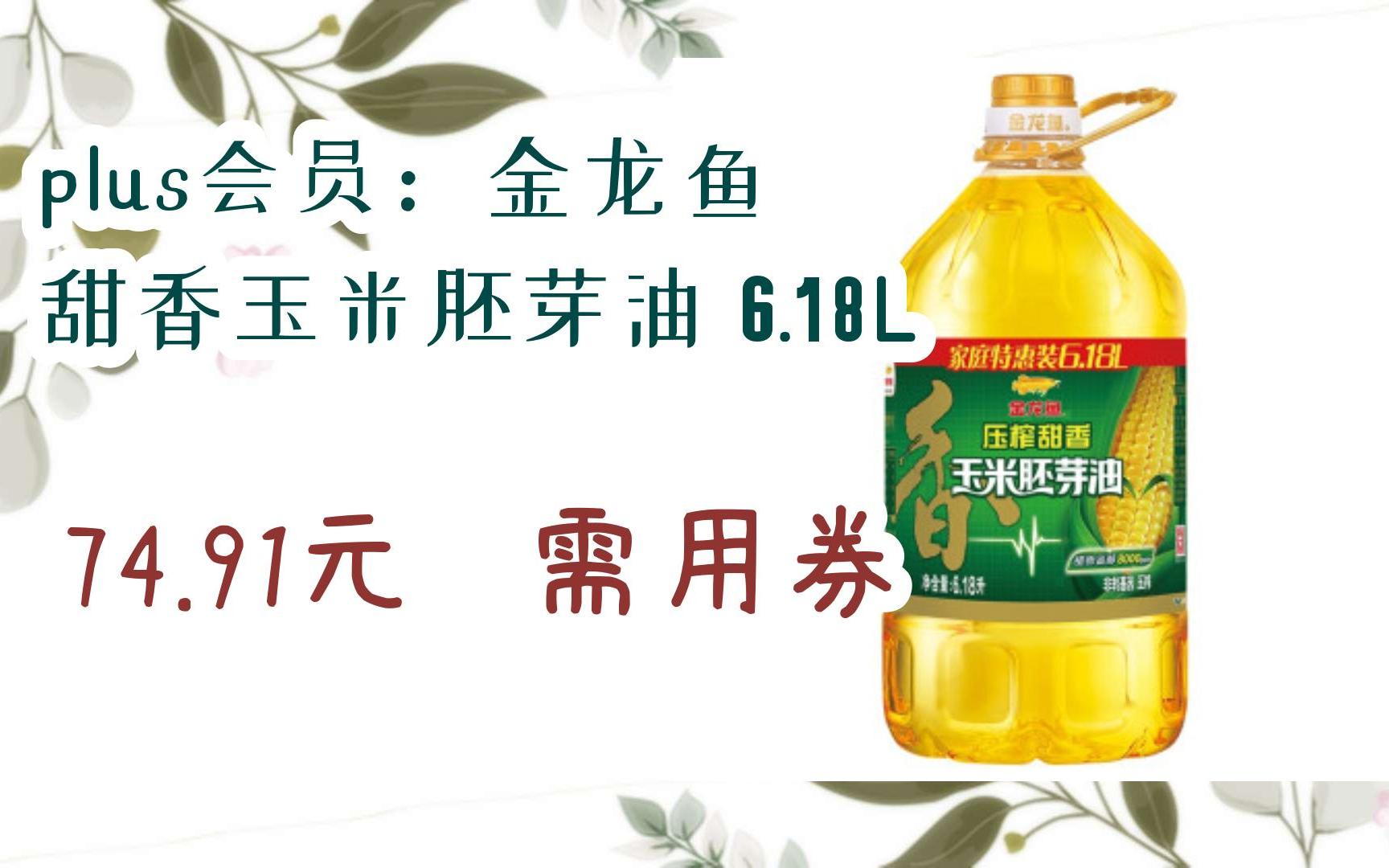 plus会员:金龙鱼 甜香玉米胚芽油 6.18l 74.91元 需用券