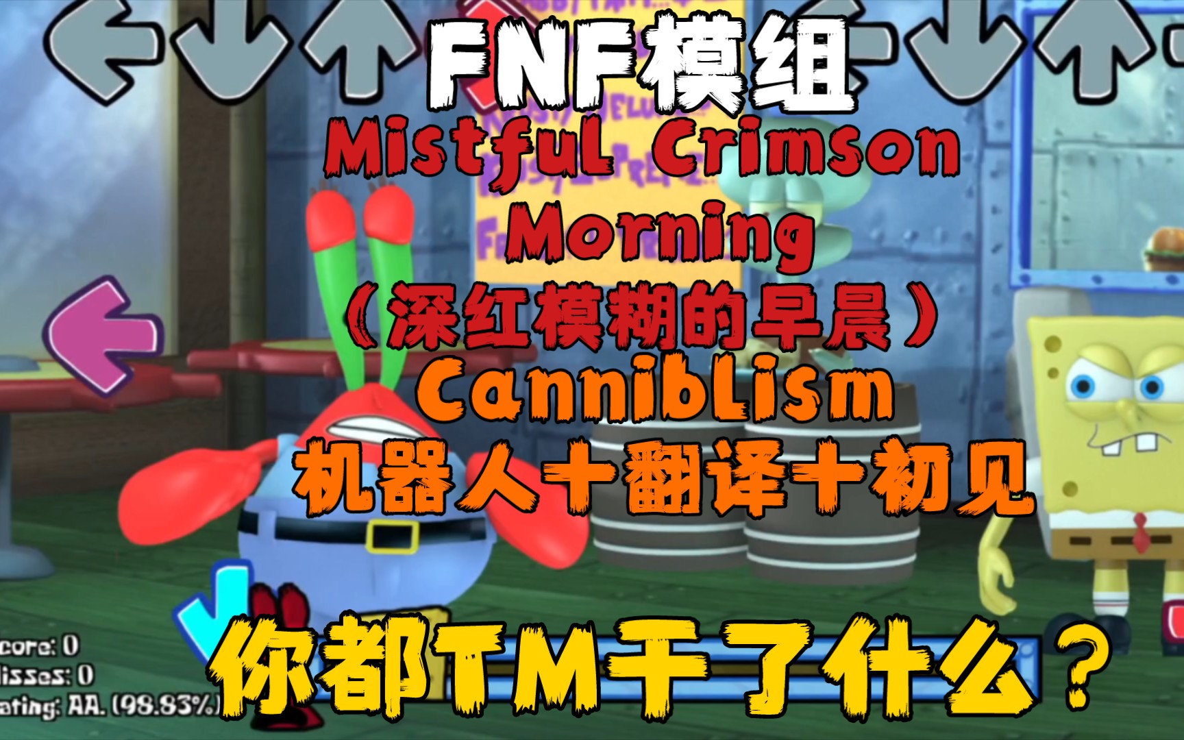 FNF模组Mistful Crimson Morning(深红模糊的早晨) 曲目:Cannibalism 机器人+初见+翻译哔哩哔哩bilibili