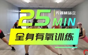 Download Video: CARDIO DANCE WITH CLAU & PATY丨25min全身有氧训练💦丨无器械全程站立💪