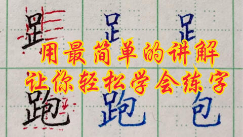 硬笔视频教学 偏旁部首的写法 足字旁 哔哩哔哩 Bilibili