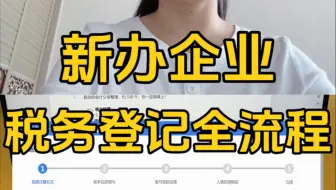 新版电子税务局，新办企业税w登记全流程手把手教您做S务信息确认（保姆级教程），很多boss和会计小白在公司注册成功后，只知道sw信息需要进行登记，却不会弄？