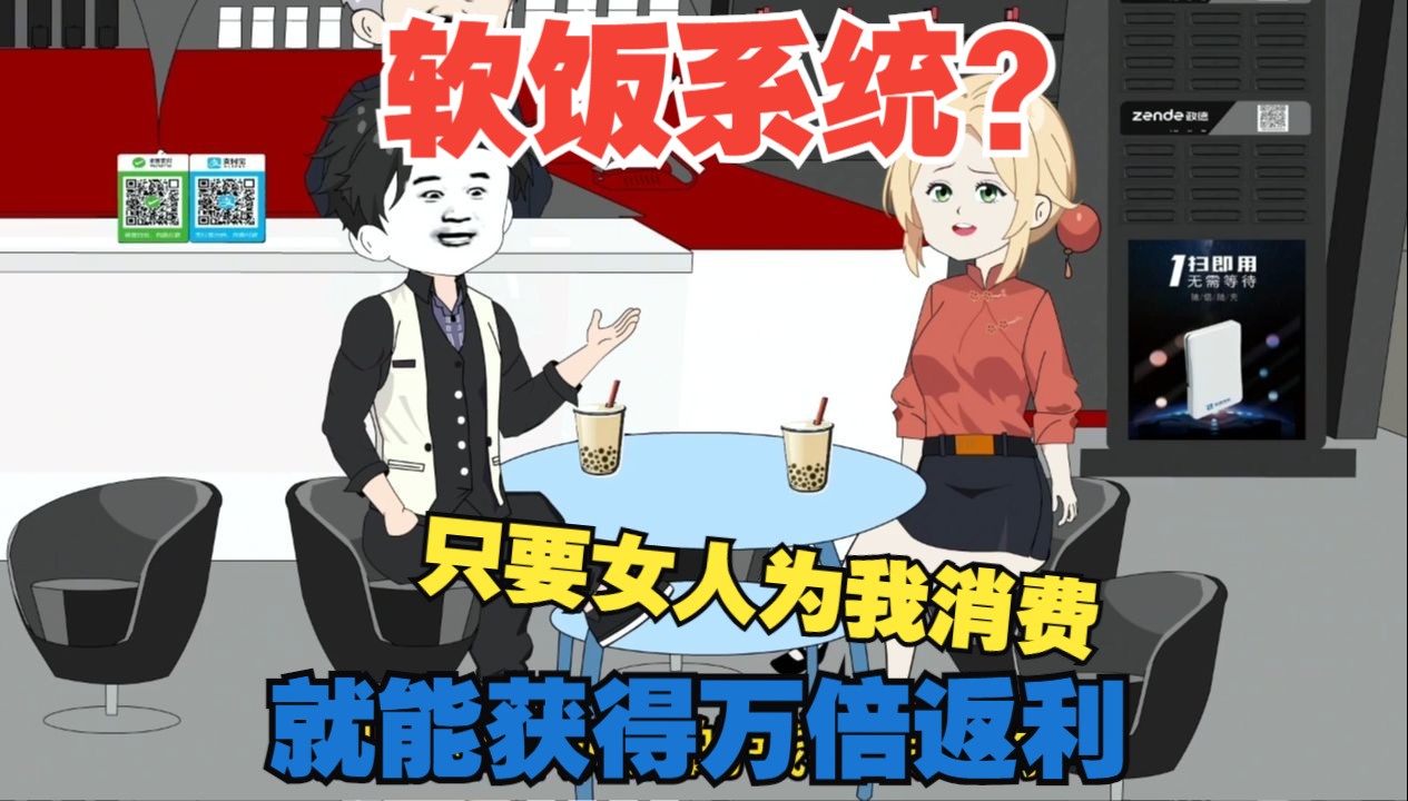 [图]软饭系统？只要女人为我消费，就能获得万倍返利