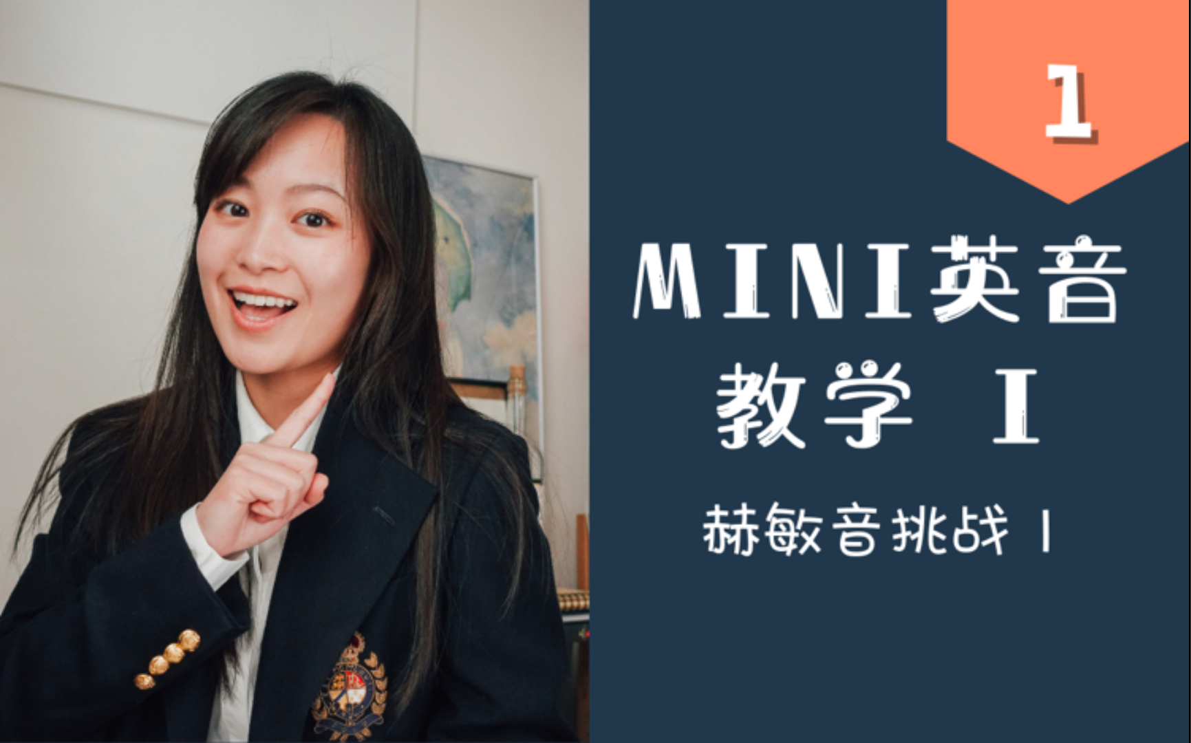 【学英音】Mini教学1|赫敏音挑战1|英式发音教程分享哔哩哔哩bilibili