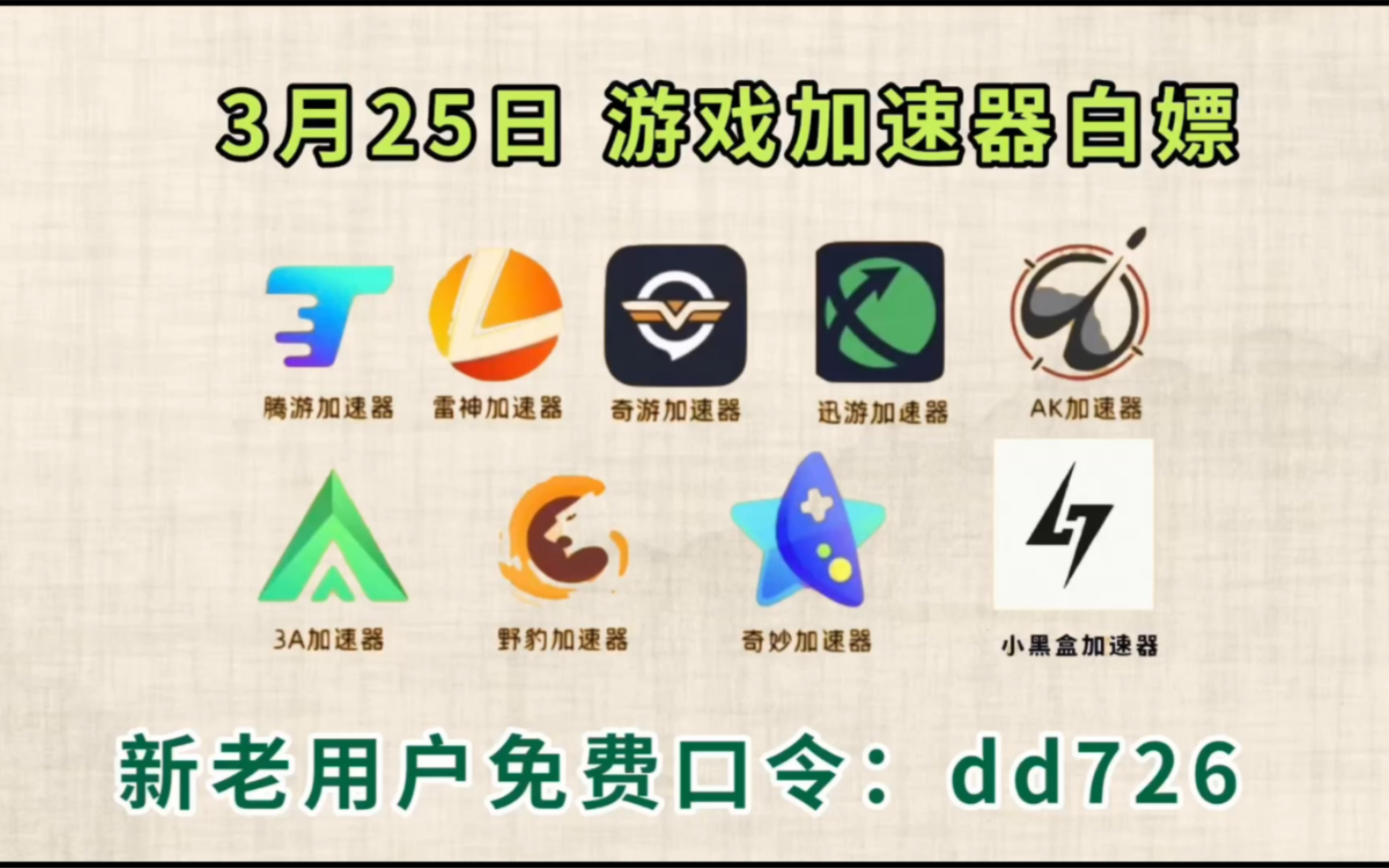 小黑盒加速器 2月25日游戏加速器免费口令福利 雷神/nn/ak/zz/奇妙等
