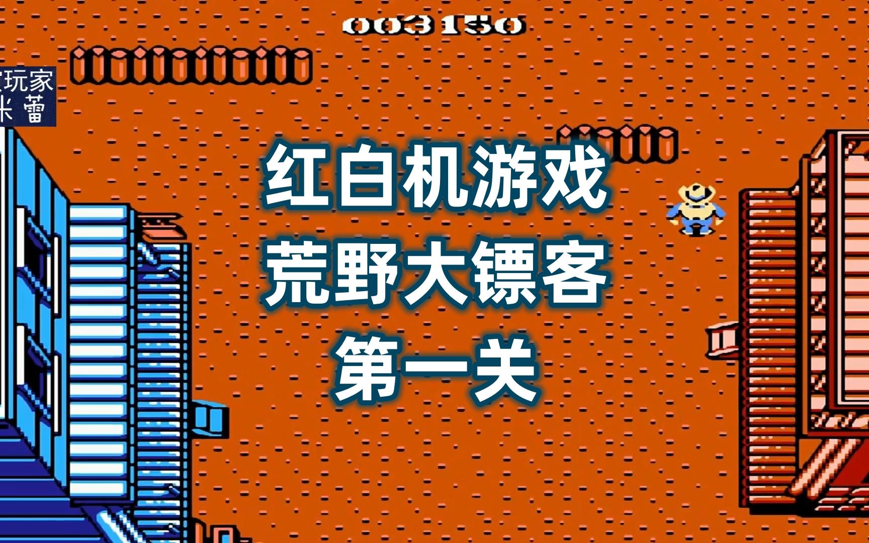 红白机游戏,荒野大镖客,第一关
