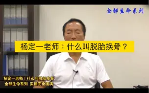 杨定一老师：什么脱胎换骨