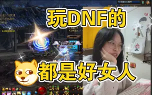 Download Video: 玩DNF的都是好女人