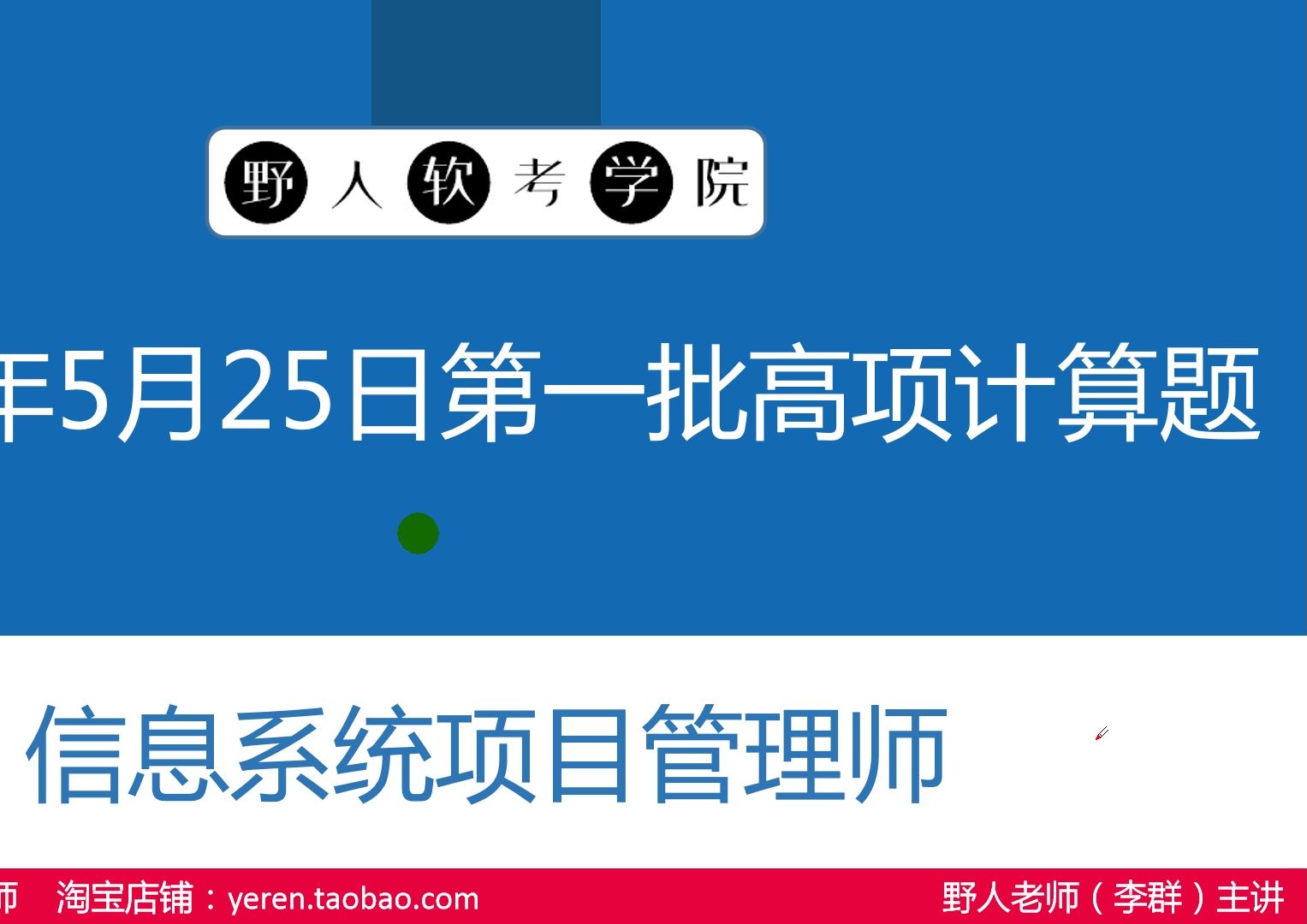 [图]【24软考】5.25 高项第一批信息系统项目管理师案例分享计算题讲解