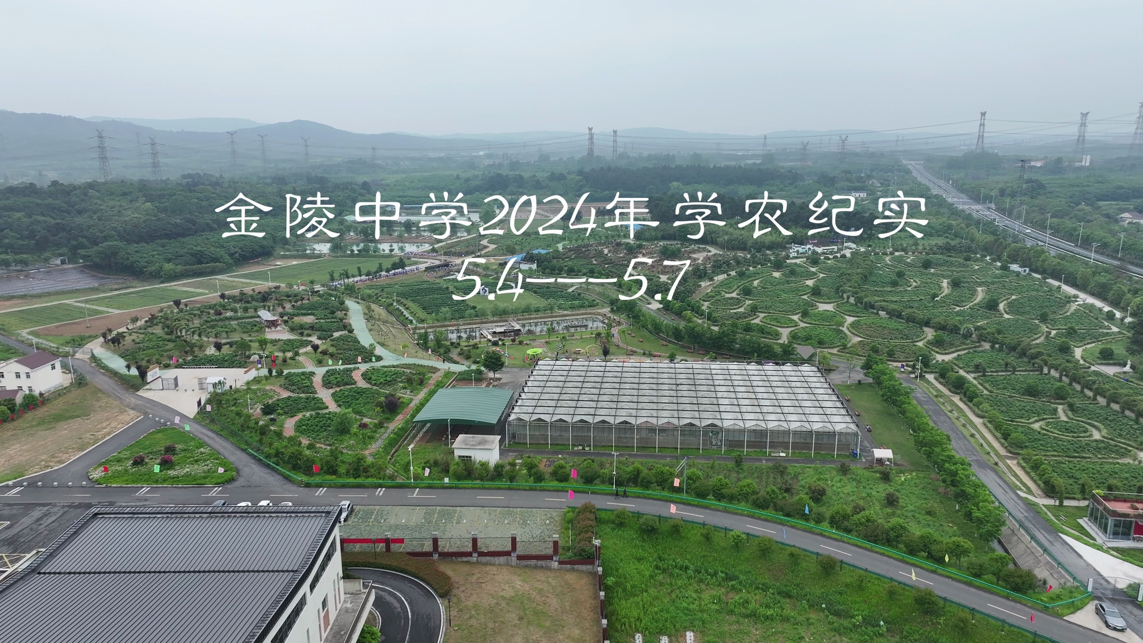 金陵中学2024年学农纪实