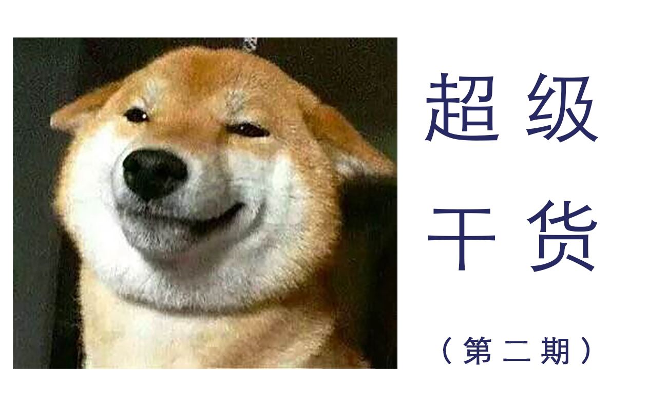 【超级干货2】亲妈式教程,学不会就锤爆我的狗头!