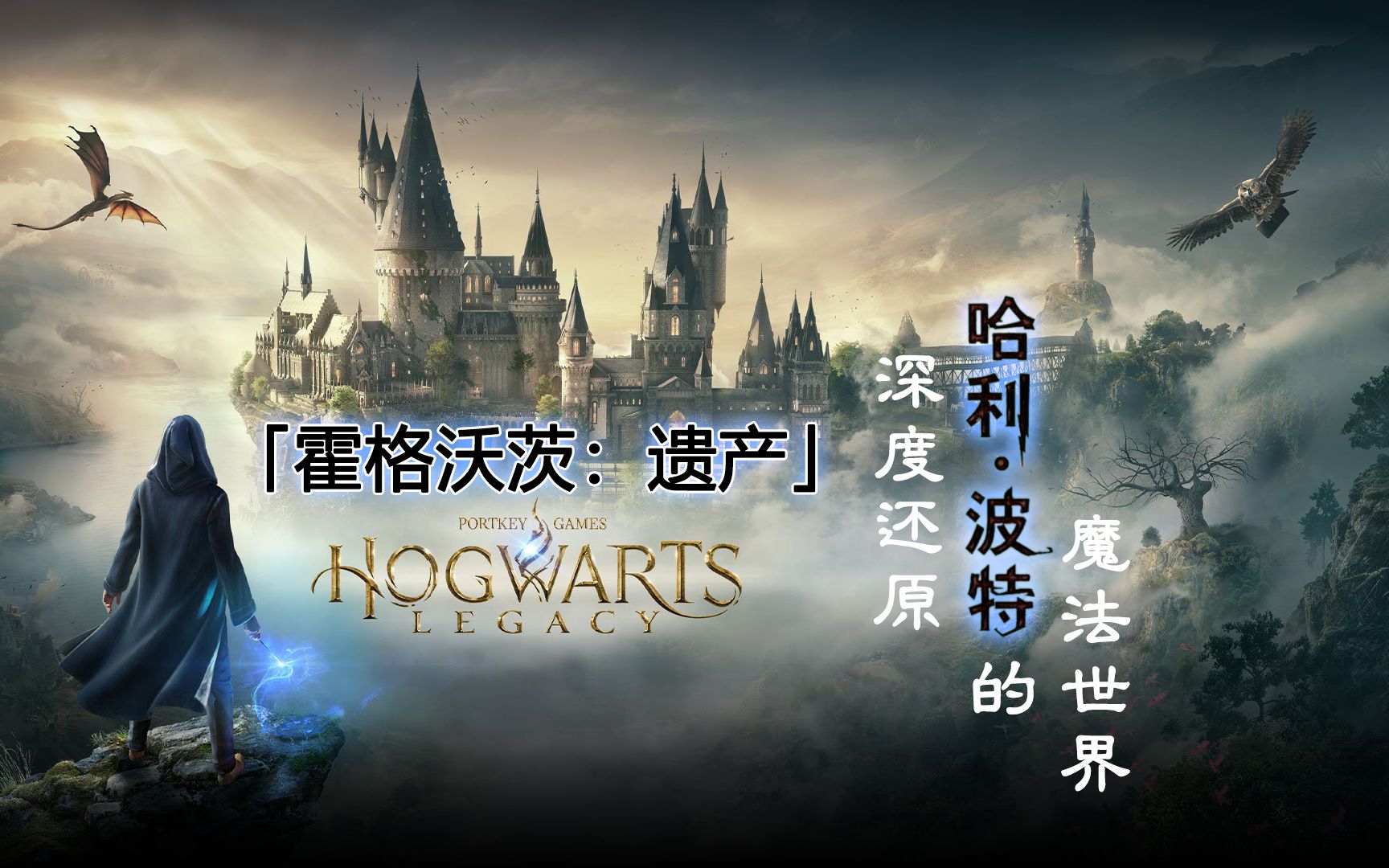 [图]《霍格沃茨：遗产》官方演示预告剖析 - 深度还原Harry Potter的魔法世界