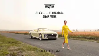 Download Video: 全新概念车SOLLEI，以精湛工艺、独有的浪漫气质为未来的豪华定制车型探索出更多可能。