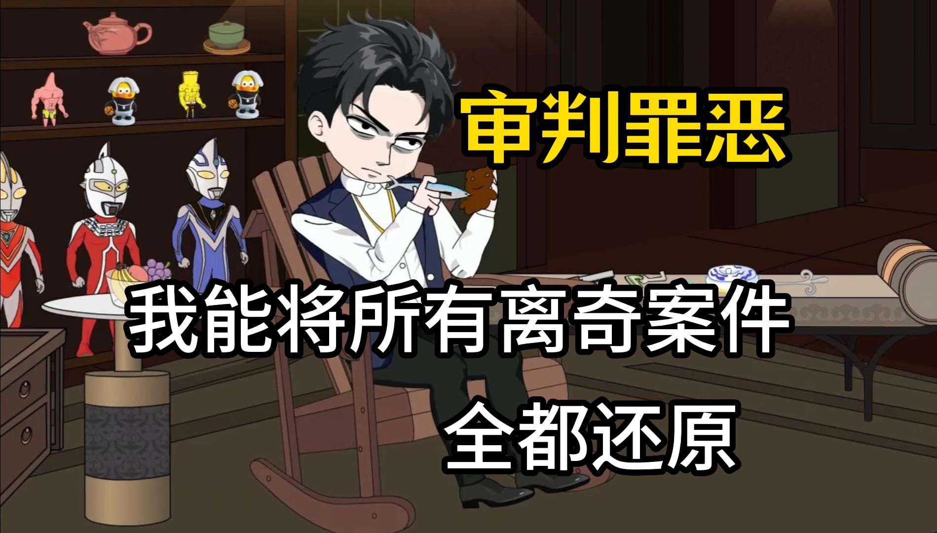 【审判罪恶】沙雕动漫,我能将所有离奇的案件全都还原,只因我是一名