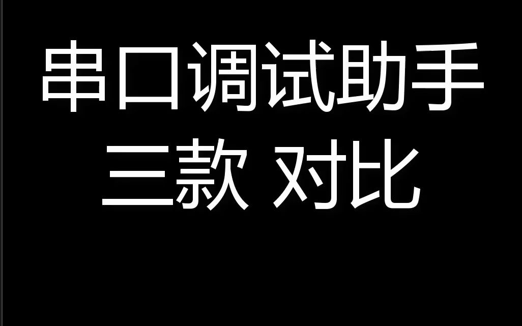 超级终端、原子哥XCOM、STCISP串口助手 哪家强?? 人人学会单片机 WQX15开发板哔哩哔哩bilibili