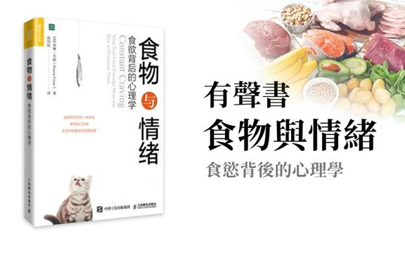 [图]有聲書 食物與情緒