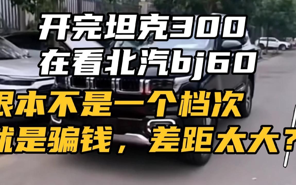 [图]20万开完坦克300，在看北汽bj60，根本不是一个档次，差距明显？