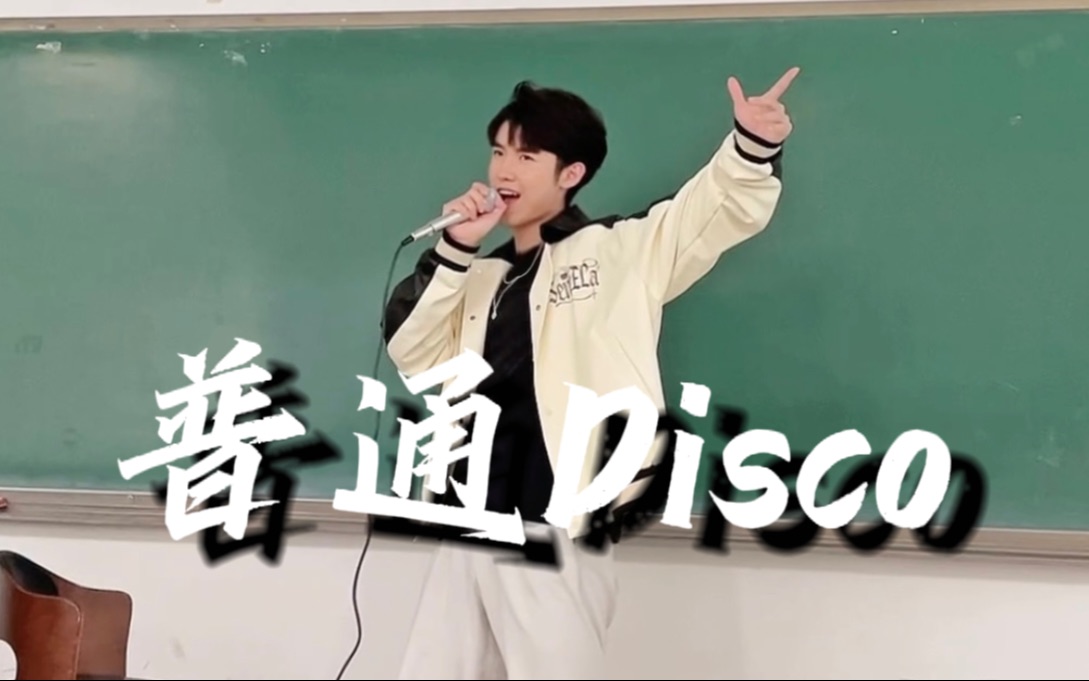 [图]普通大学生在教室唱《普通Disco》，同学直呼爷青回!!!