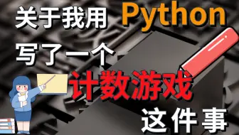 关于我用Python写了一个计数游戏这件事