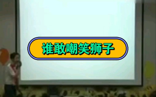 [图]幼儿园公开课||小班语言《谁敢嘲笑狮子》课堂实录+PPT课件+教案+反思