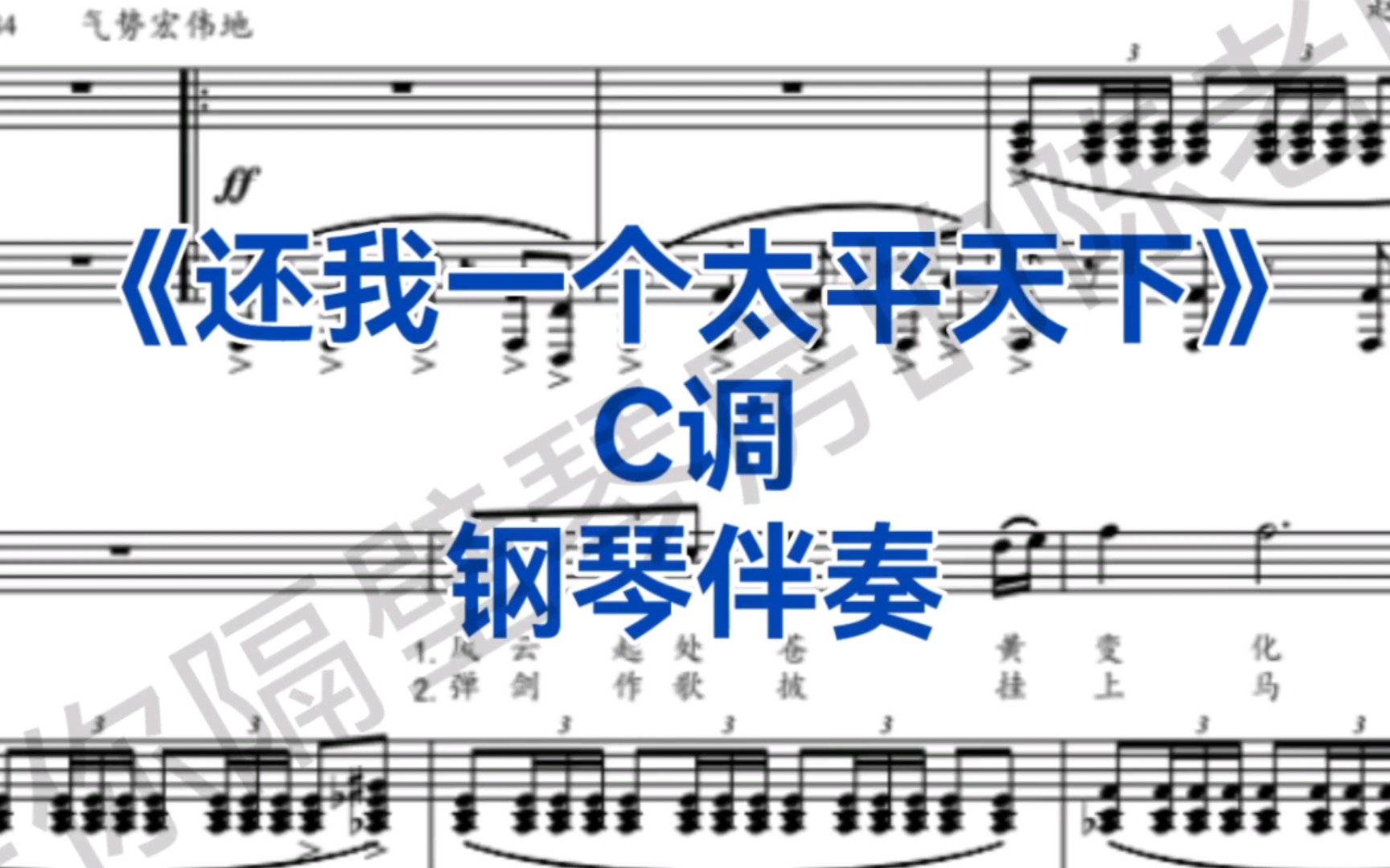 [图]《三国演义》主题曲《还我一个太平天下》C调钢琴伴奏，经典范唱廖昌永老师