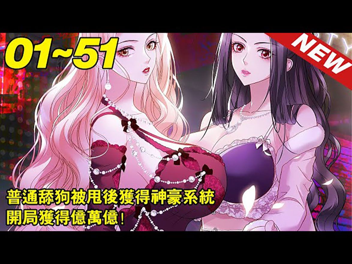 [图]😍😍舔狗逆袭漫画《不当舔狗后，我成了亿万神豪》第01_51集【最新合集】林新是一条普通舔狗，被甩后获得神豪系统，开局获得亿万亿！蛋疼的是，这个钱只能花在女生