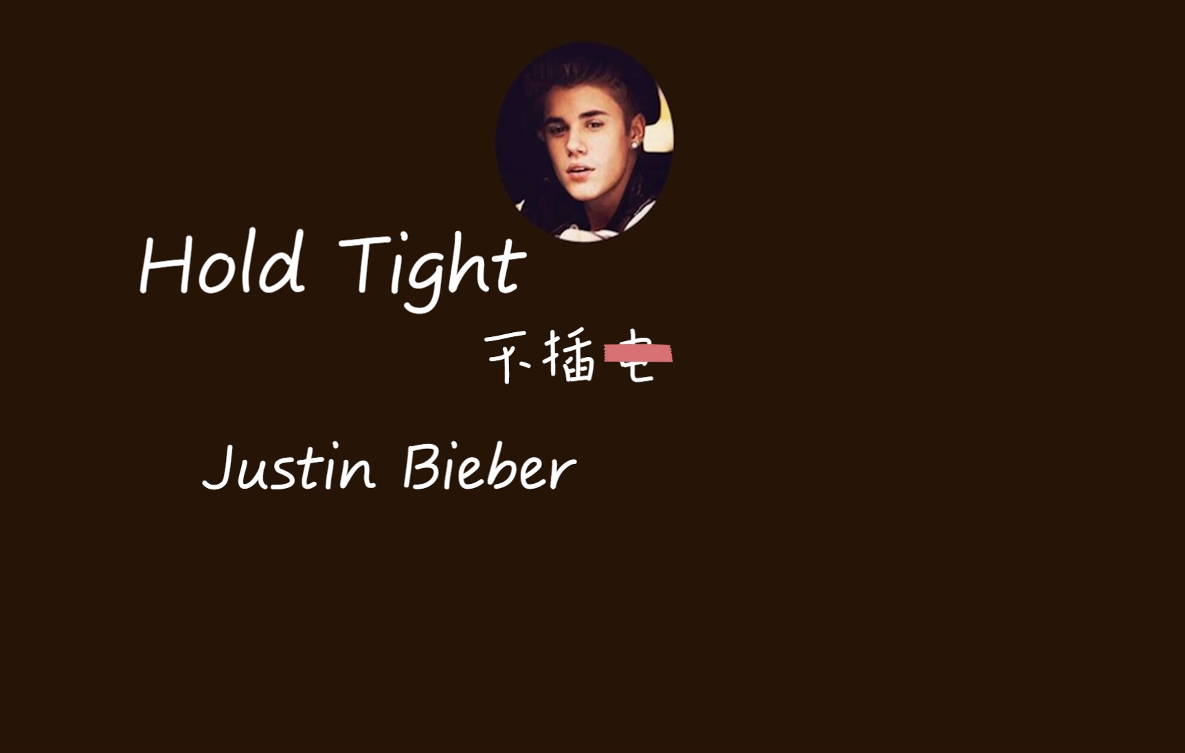 [图]【Justin Bieber】当比伯对你清唱Hold Tight 时