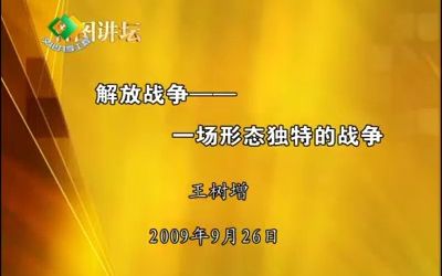 王树增《解放战争——一场形态独特的战争》哔哩哔哩bilibili