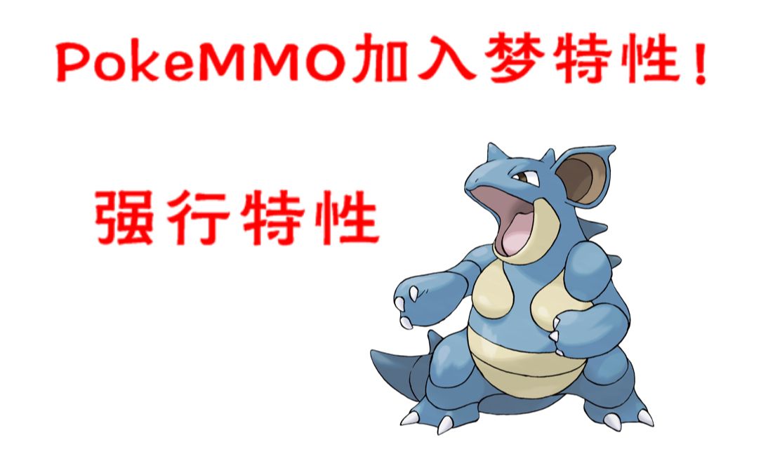 【Pokemmo】梦特头目尼多后加入!预定OU霸主!梦特性持续加入!网络游戏热门视频