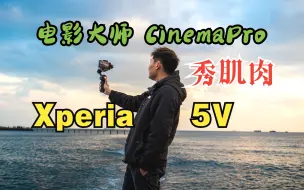 Télécharger la video: 索尼手机 Sony Xperia 5V 电影大师 VENICE CS动态范围宽 拍摄测试