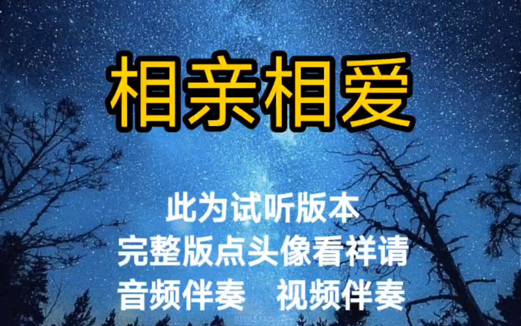 [图]相亲相爱 孙楠陈慧琳（群星)【无损原版伴奏】