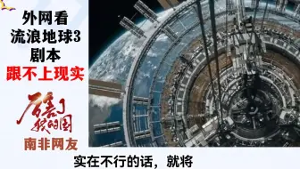 流浪地球3剧情跟不上现实！德国网友：头回听说科幻片想象力跟不上现实发展