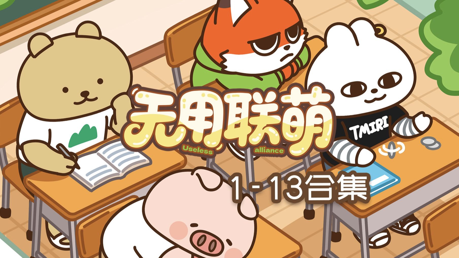 无用联萌 1集