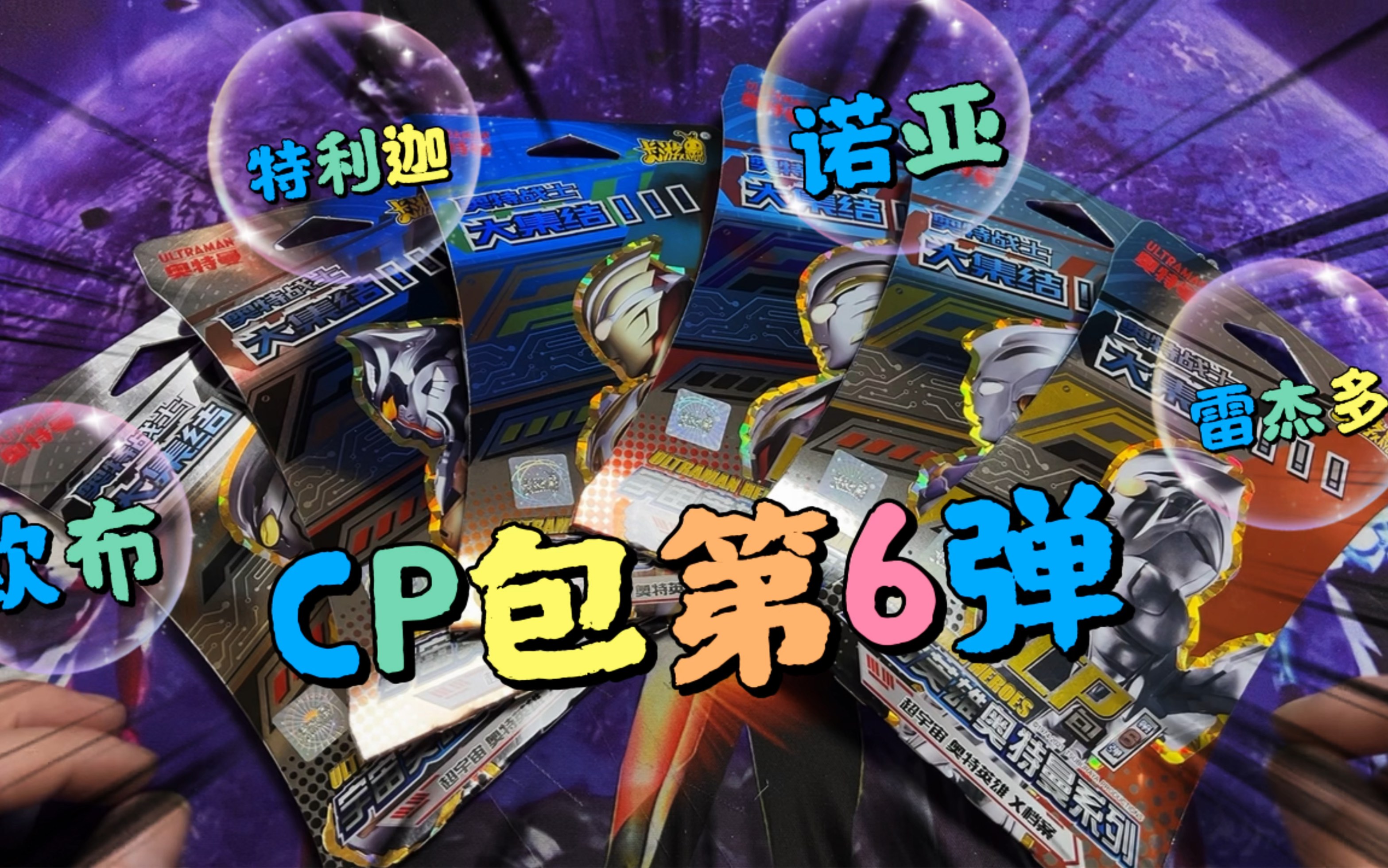 奥特曼卡片cp包第6弹,真不错诺亚二连击_桌游棋牌热门视频