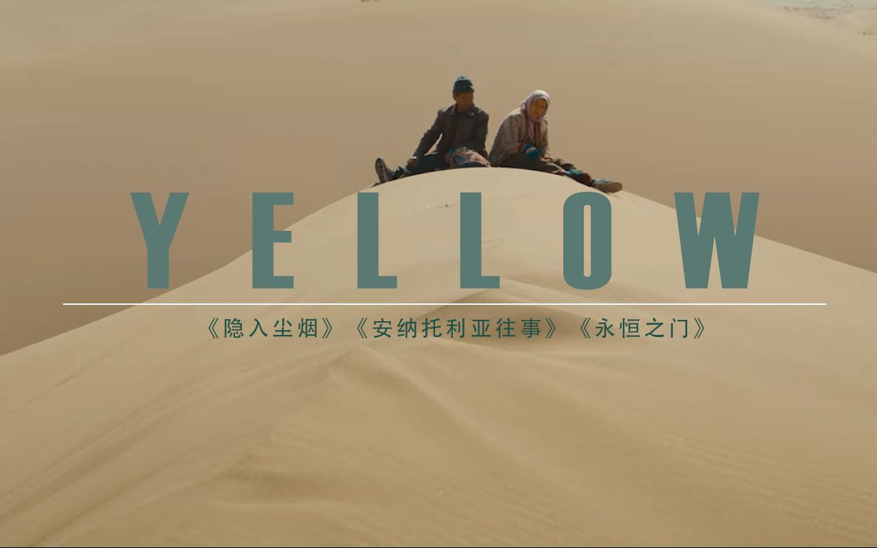 【电影美学】色彩混剪《YELLOW》哔哩哔哩bilibili