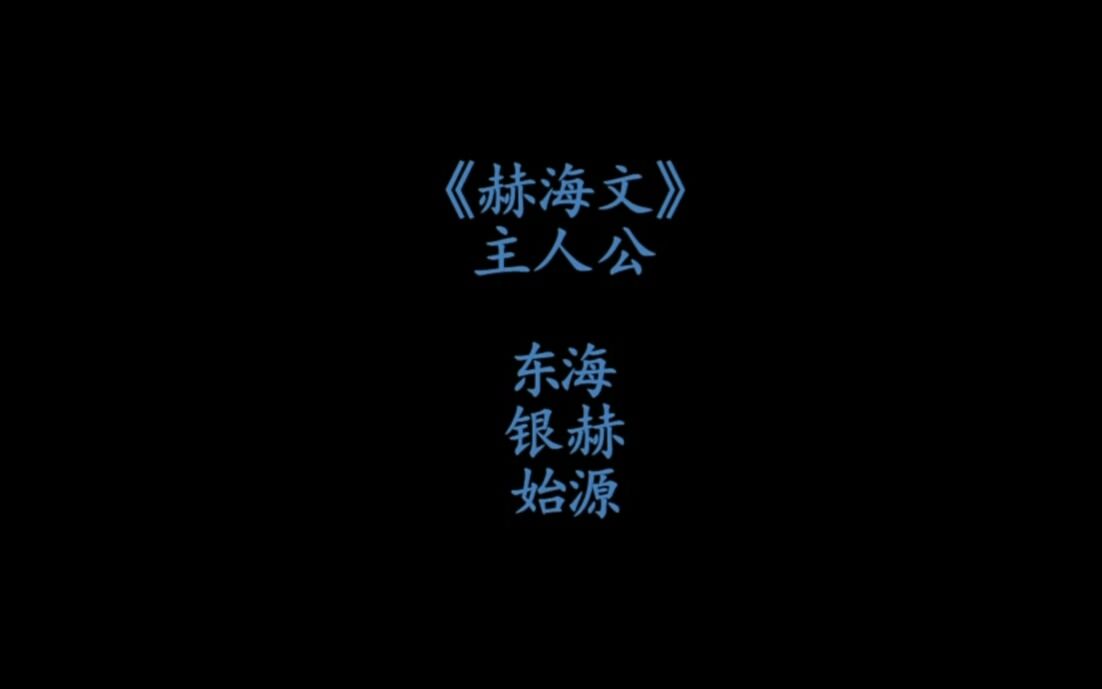 赫海希大写的赫海文视频版希大的脑洞和文笔我都服