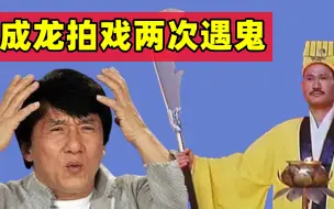 Download Video: 成龙：我当时真的看见“女鬼”！拍电影吓破胆，做啥亏心事了？