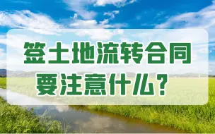 Download Video: 签土地流转合同要注意什么？