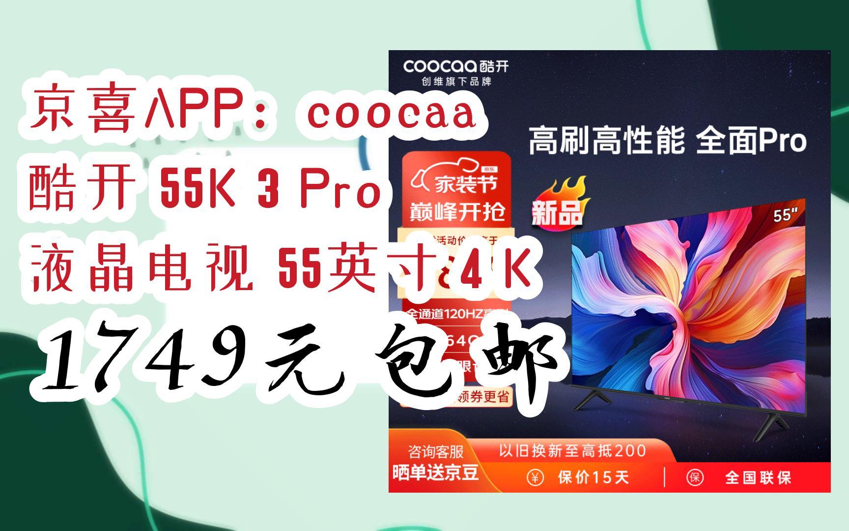 【优惠券l看简介】:京喜APP:coocaa 酷开 55K 3 Pro 液晶电视 55英寸 4 K 1749元包邮哔哩哔哩bilibili