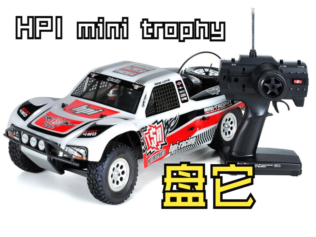 好新的老车啊!HPI mini trophy 整备!哔哩哔哩bilibili