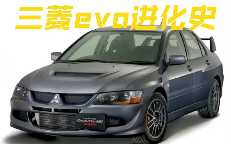 历代三菱evo_哔哩哔哩_bilibili