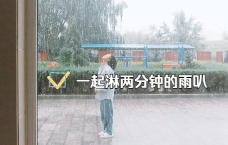 [图]一起来淋两分钟的雨叭