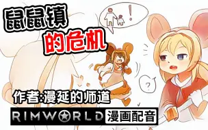 Download Video: 鼠鼠镇的危机｜【RimWorld 漫画配音】｜原作:漫延的师道