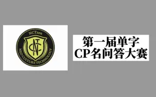 Download Video: 史上最初ଲ爱豆最初ଲ第一届单字CP名问答大赛之NCT！你能答对全部吗？快来试试吧ง⍢⃝ ᐝ