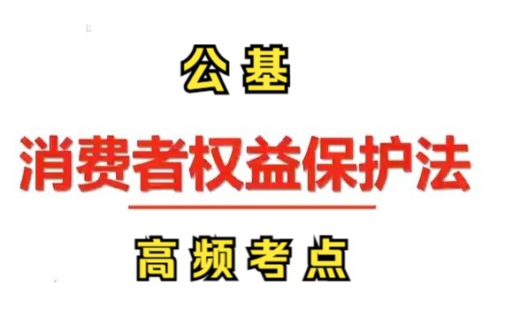 [图]【公基高频考点】消费者权益保护法相关