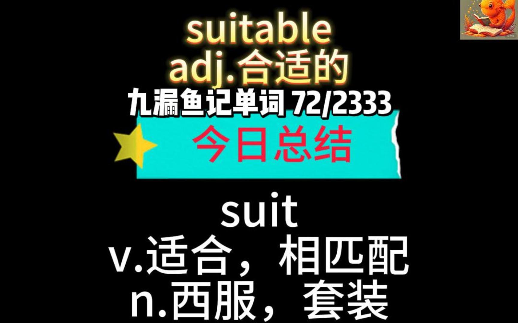 合适的suitable 九漏鱼记单词72哔哩哔哩bilibili