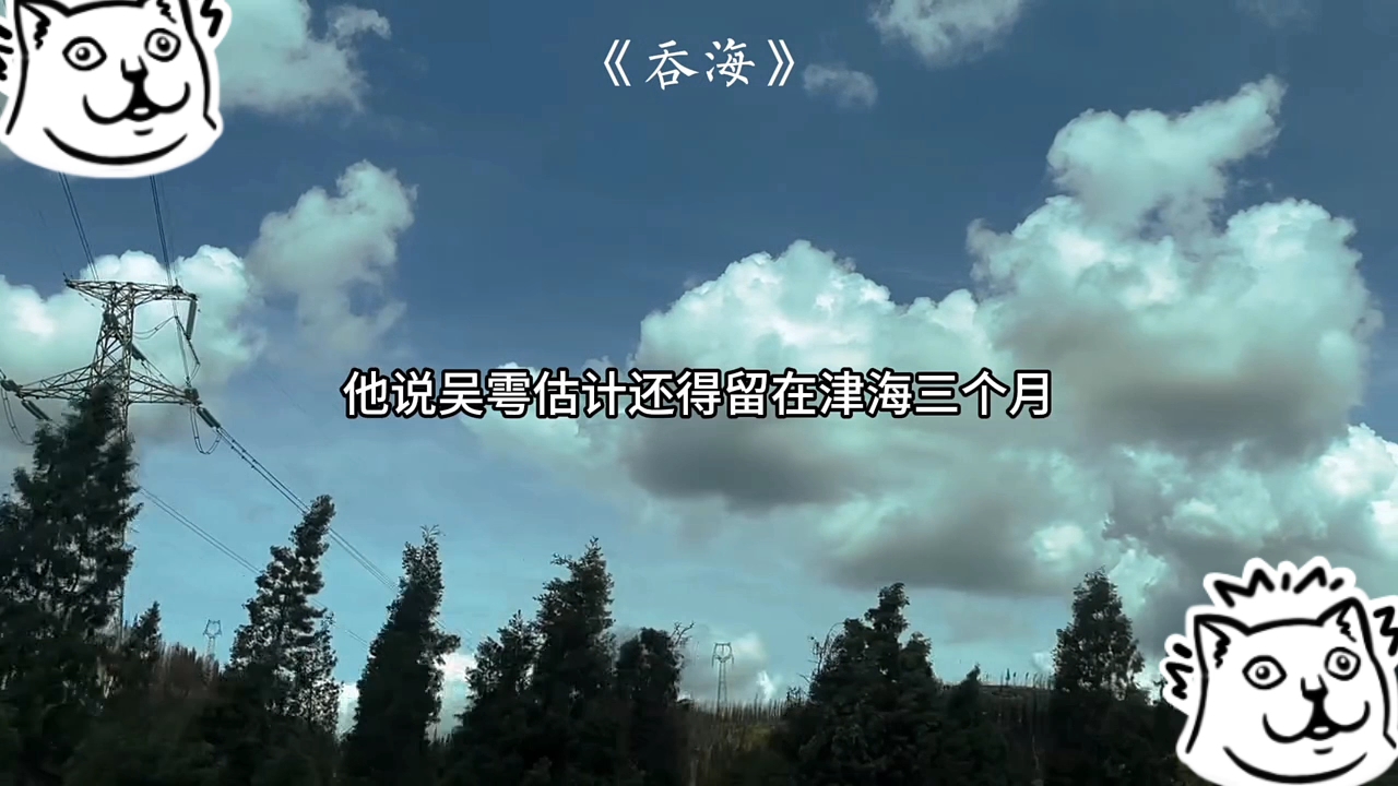 张博明:我都要编不下去了. #吞海 #吞海广播剧哔哩哔哩bilibili