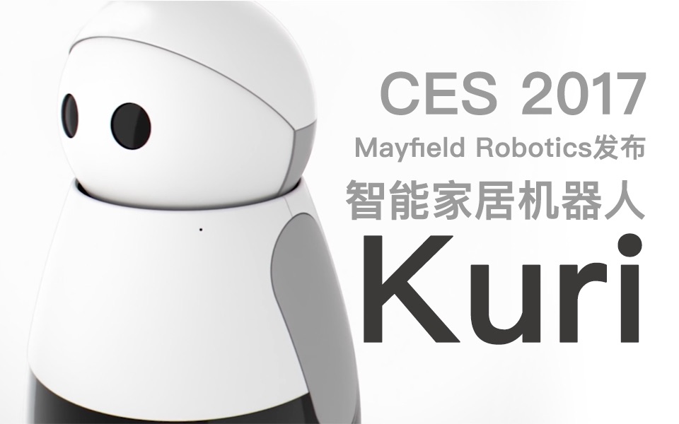 【智蟹生活】CES 2017Mayfield Robotics发布了一款智能家居机器人Kuri哔哩哔哩bilibili