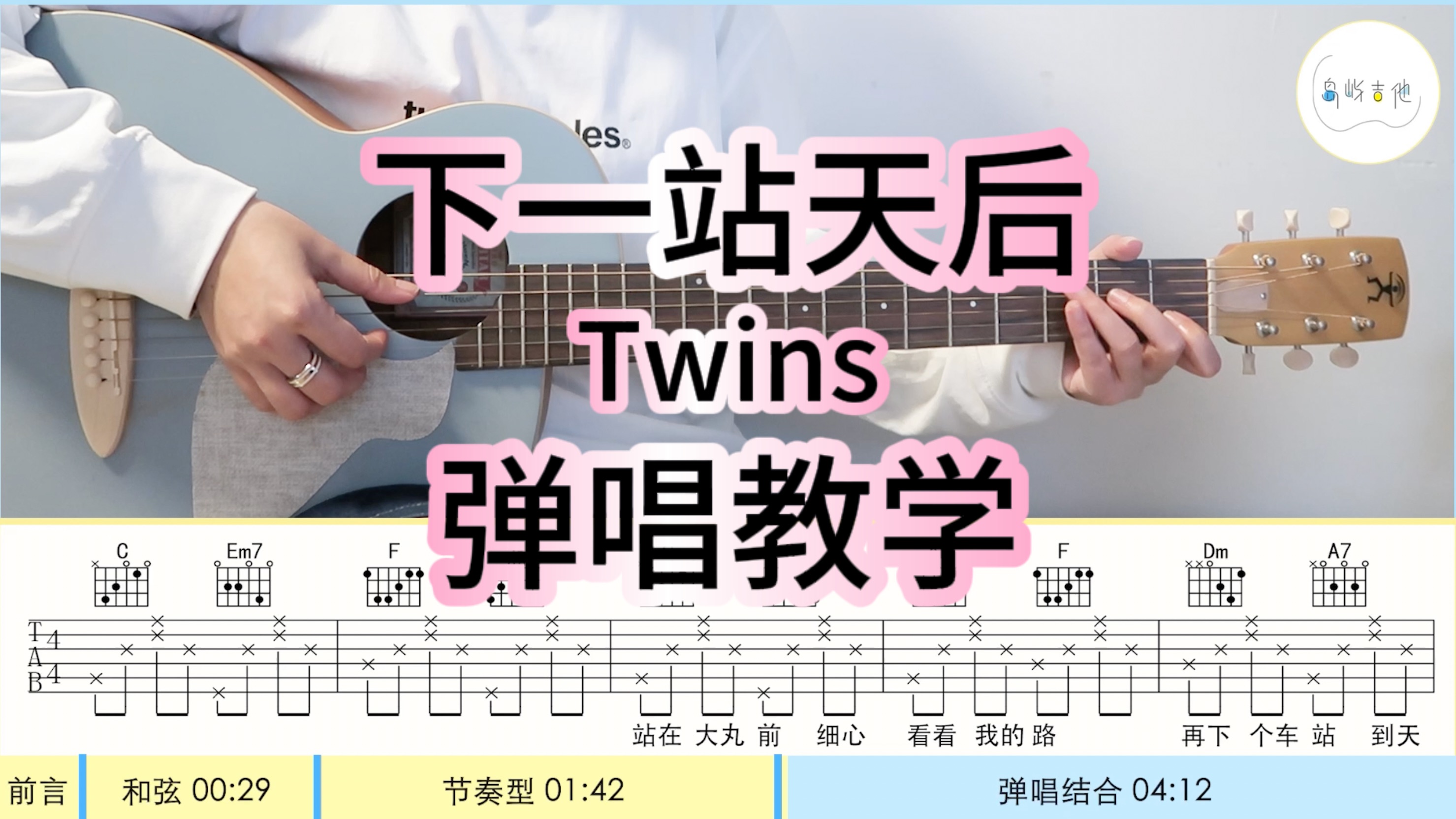 《下一站天后》 Twins 吉他弹唱教学【岛屿吉他】哔哩哔哩bilibili